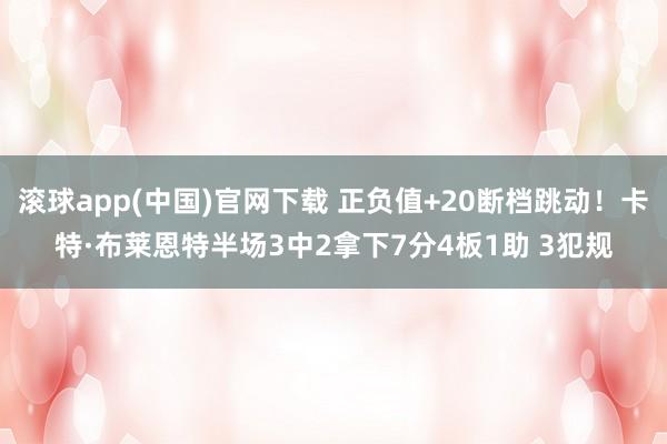 滚球app(中国)官网下载 正负值+20断档跳动！卡特·布莱恩特半场3中2拿下7分4板1助 3犯规
