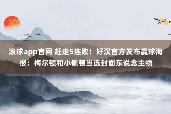 滚球app官网 赶走5连败！好汉官方发布赢球海报：梅尔顿和小佩顿当选封面东说念主物