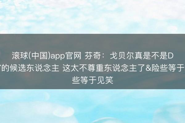 滚球(中国)app官网 芬奇：戈贝尔真是不是DPOY的候选东说念主 这太不尊重东说念主了&险些等于见笑