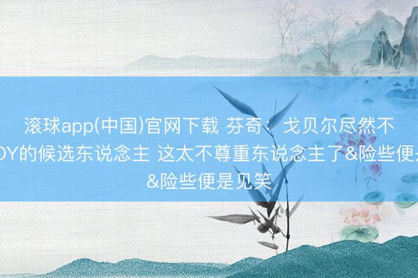 滚球app(中国)官网下载 芬奇：戈贝尔尽然不是DPOY的候选东说念主 这太不尊重东说念主了&险些便是见笑