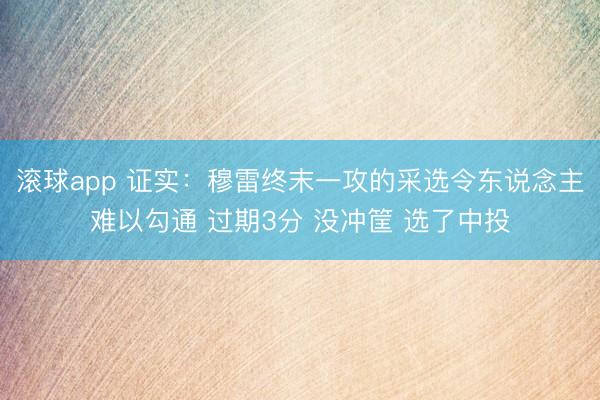 滚球app 证实：穆雷终末一攻的采选令东说念主难以勾通 过期3分 没冲筐 选了中投