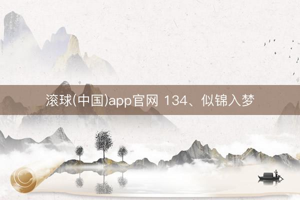 滚球(中国)app官网 134、似锦入梦