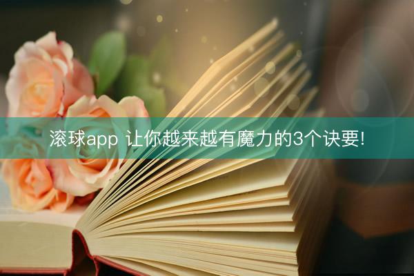 滚球app 让你越来越有魔力的3个诀要!