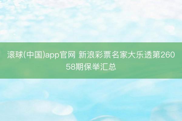 滚球(中国)app官网 新浪彩票名家大乐透第26058期保举汇总