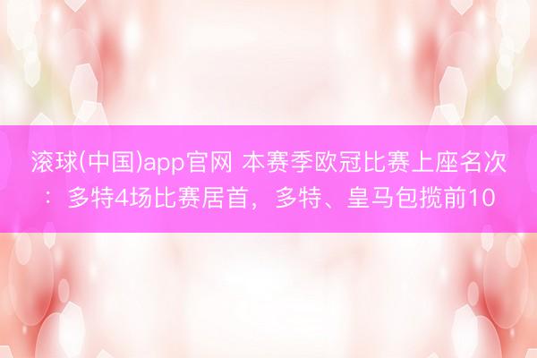 滚球(中国)app官网 本赛季欧冠比赛上座名次:多特4场比赛居首,多特、皇马包揽前10