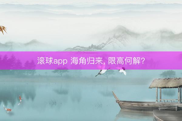 滚球app 海角归来， 限高何解?