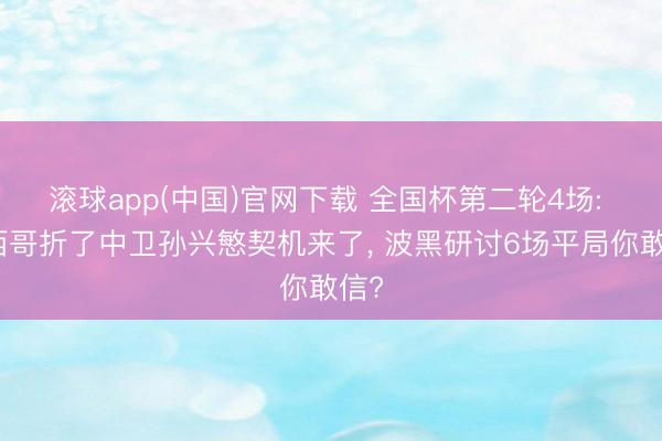 滚球app(中国)官网下载 全国杯第二轮4场: 墨西哥折了中卫孙兴慜契机来了， 波黑研讨6场平局你敢信?